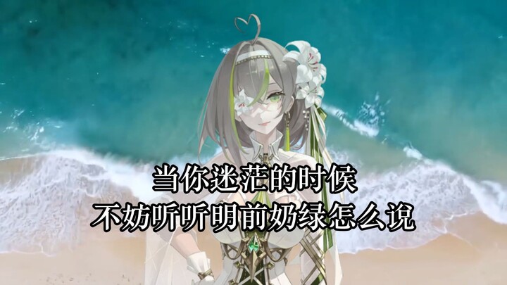 当你迷茫的时候，来听听奶绿怎么说