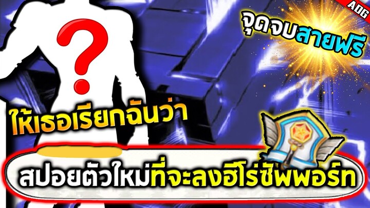 ตัวละครใหม่ที่จะลงฮีโร่ซัพพอร์ทนั้นก็คือ.....จุดจบสายฟรีแน่นอน!! | ONE PUNCH MAN: The Strongest