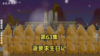 菠萝求生日记第63集，英雄酒馆！