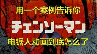 用一个案例告诉你，《电锯人》的动画到底怎么了