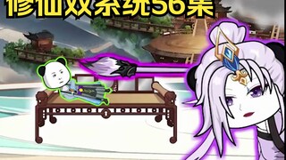 修仙双系统56集