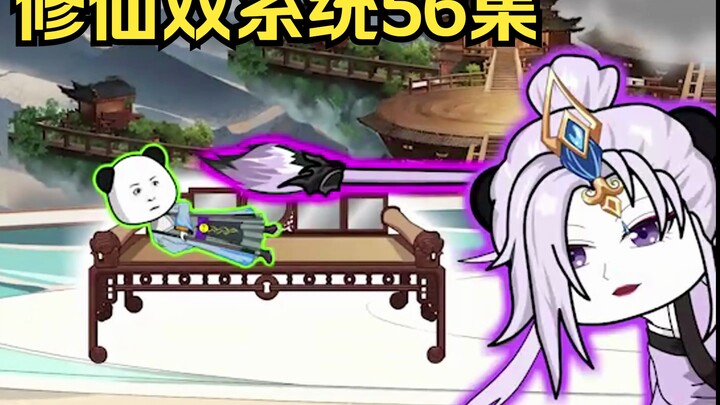 修仙双系统56集