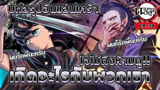 [สปอยล์] Kimetsu no Yaiba | วิเคราะห์/สรุป | มังงะ Ep.179 เศร้าจังเลยครับ!!