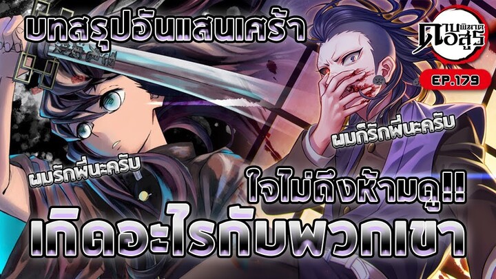 [สปอยล์] Kimetsu no Yaiba | วิเคราะห์/สรุป | มังงะ Ep.179 เศร้าจังเลยครับ!!