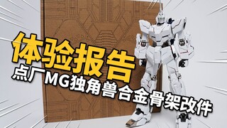 有失水准！点厂 MG独角兽高达合金骨架改件 模玩分享【神田玩具组】