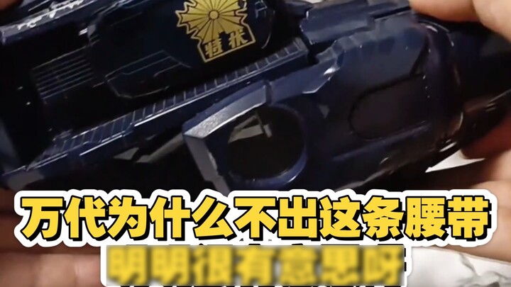 This belt is obviously very interesting, why not release it?