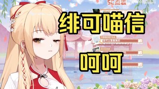 【笙歌】唇印to签亲不过来，让绯可喵代亲？