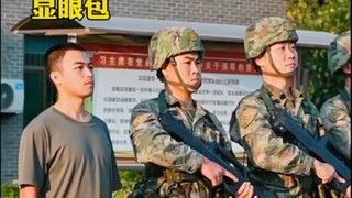 兵哥哥显眼包大赏