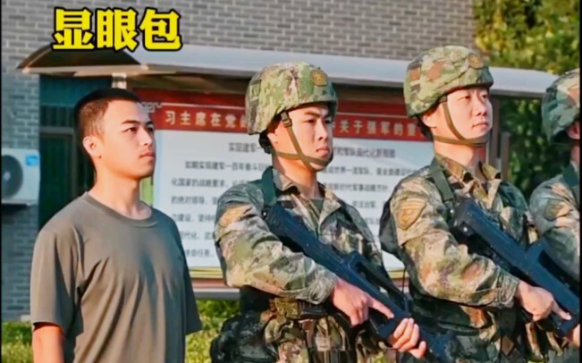 兵哥哥显眼包大赏