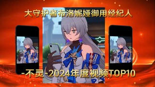 【野花香区作者】-不灵-年度视频盘点TOP10