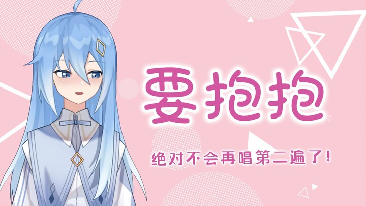 清楚系VUP一生只唱一次的歌