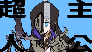 【崩铁手书/高还原描改】「自命不凡的英雄，与桀恶仅有一线之隔」--白厄的超主人公