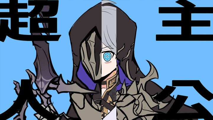 【崩铁手书/高还原描改】「自命不凡的英雄，与桀恶仅有一线之隔」--白厄的超主人公