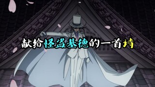一首诗歌概括基德的一生