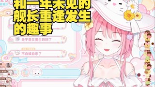 和一年未见的舰长重逢发生的趣事