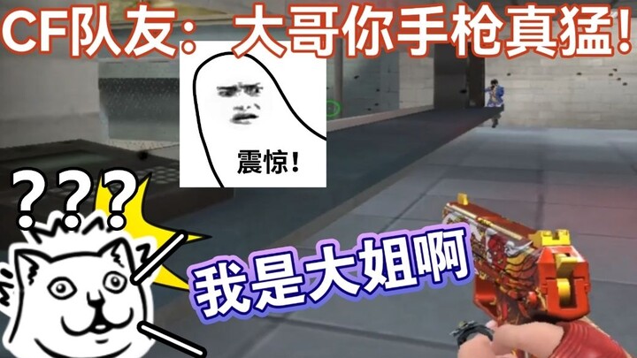 Moxin: CF big brother, you’re really good with the handgun! I’m the big sister here, for heaven’s sa
