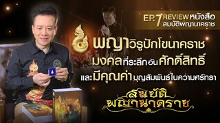 EP7 มงคลวัตถุแห่งสมบัติพญานาคราช "พญาวิรูปักโขนาคราช" สวยงาม  สุดยอดพิธีกรรม ขลัง ศักดิ์สิทธิ์