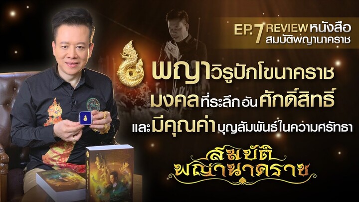 EP7 มงคลวัตถุแห่งสมบัติพญานาคราช "พญาวิรูปักโขนาคราช" สวยงาม  สุดยอดพิธีกรรม ขลัง ศักดิ์สิทธิ์