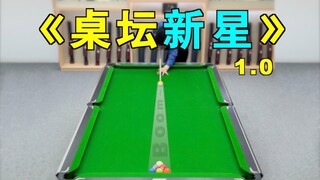 张镇辉台球正经教学【桌坛新星】1.0版本