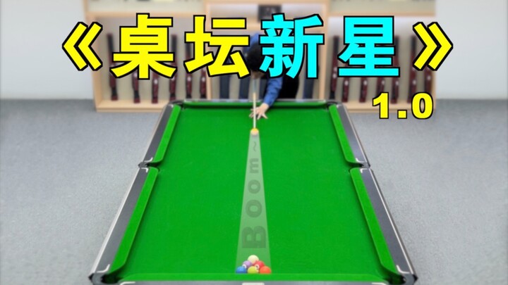 تشانغ جين هوي يُقدِّم تعليمًا جادًّا في البلياردو [نجم جديد في عالم الطاولة] الإصدار 1.0