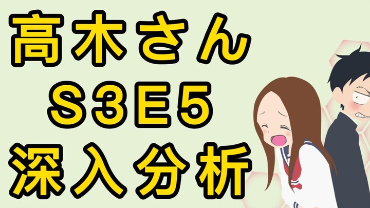 【擅长捉弄的高木同学】第三季第五话の深入分析