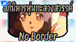 [อภินิหารหุ่นทะลวงสวรรค์/ช็อตรวม/1080p] No Border(แจมโปรเจกต์)_2