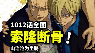 One Piece 1012 full map information! Zoro's broken bones and AFK, Sanji "reduced to a mount"!