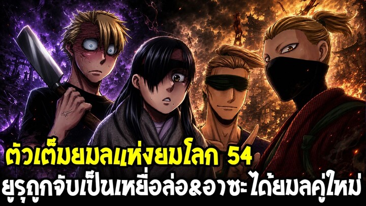 ตัวเต็มยมลแห่งยมโลก 54 - ยูรุตกเป็นเหยื่อล่อ!? อาซะได้ยมลคู่ใหม่สุดอันตราย