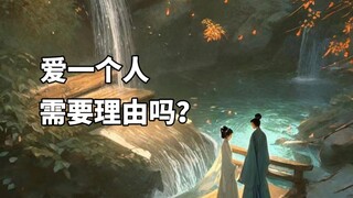 朱见深明白，爱一个人是不需要理由的