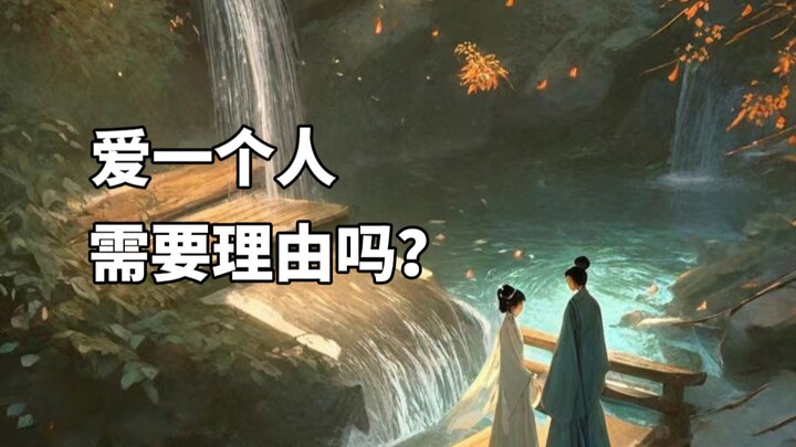 朱见深明白，爱一个人是不需要理由的