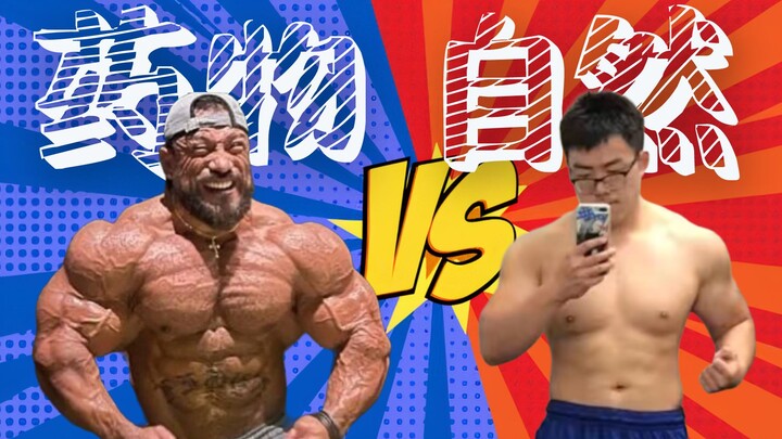 【自然练法vs用药练法】你走了多少年弯路！！？？运动学博士生详细讲解