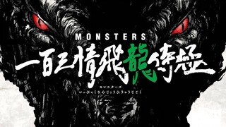 อนิเมชั่นการ์ตูนเรื่อง "MONSTERS" ยุคแรกของโอดะ! "วันพีซ" ต้นแบบตัวละครโซโล