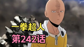 《一拳超人》242话.回归主线！波奇习惯当狗，埼玉决定去打掉忍者军团！