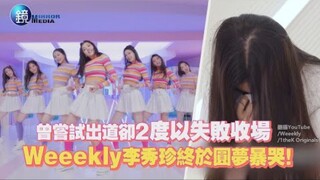 曾尝试出道却2度以失败收场，Weeekly李秀珍终于圆梦暴哭！