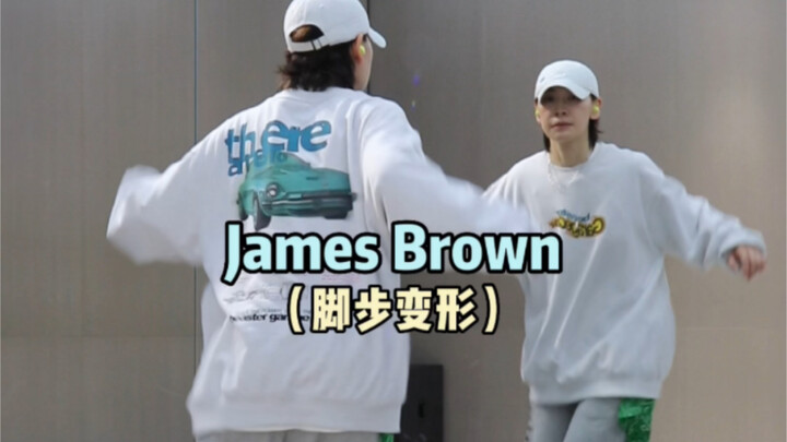 如何做出好看的James Brown变形运用｜hiphop元素练习分享