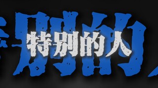 "نحن الأشخاص المميزون لبعضنا البعض" «الشخص المميز» 【نسخة كاملة بصوت صافٍ】