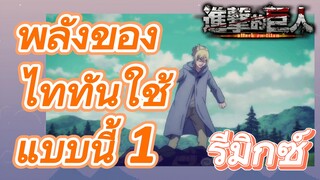 [ผ่าพิภพไททัน] รีมิกซ์ | พลังของไททันใช้แบบนี้ 1