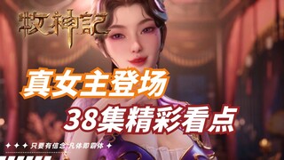 牧神记原著解读：秦牧破壁五曜，牧神记真女主登场？第38集精彩看点！！！【牧神记】
