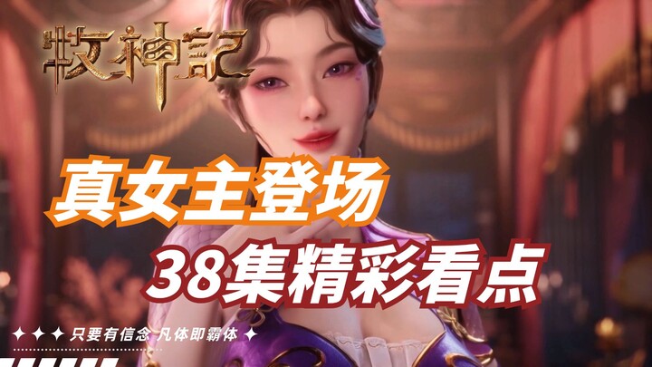 牧神记原著解读：秦牧破壁五曜，牧神记真女主登场？第38集精彩看点！！！【牧神记】