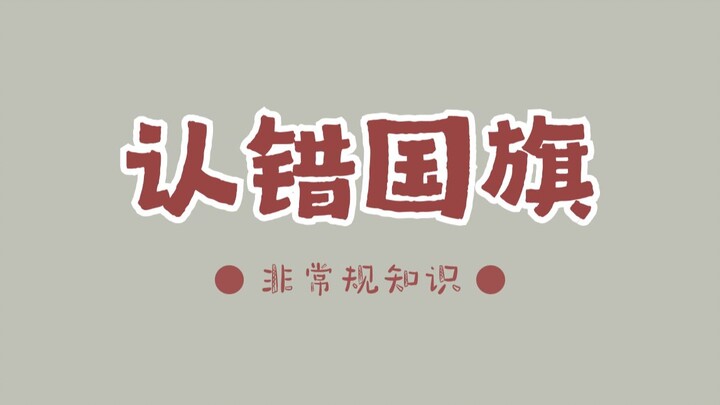 จำธงชาติผิด ทุบทำลายสถานทูตผิด