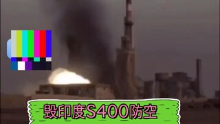 摧毁印度S400防空导弹