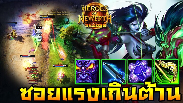 HoN Reborn - Forsaken Archer ฟาร์มป่าแตก!! จนเกิดจัดแล้วใครจะไหว!!