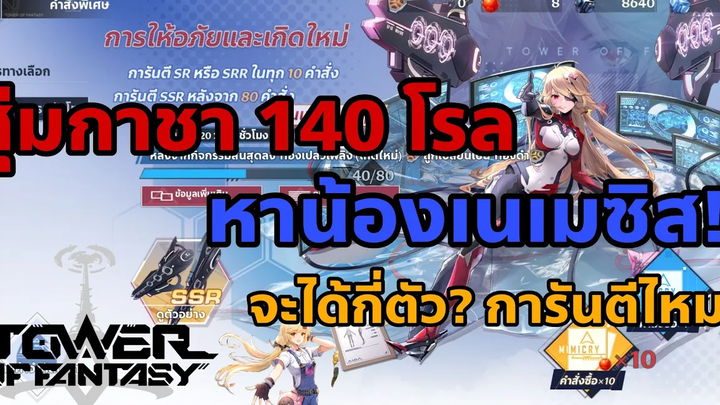 Tower of Fantasy สุ่มกาชา! 140 โรล หาน้องเนเมซิส จะได้กี่ตัว การันตีไหม