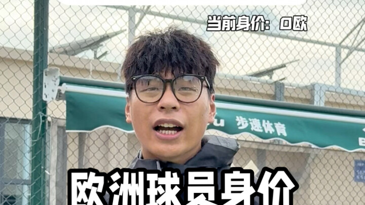 欧洲球员一个亿身价是怎么来的