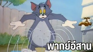 บักทอมถืก นกตอด ทอมแอนด์เจอร์รี่ พากย์อีสาน