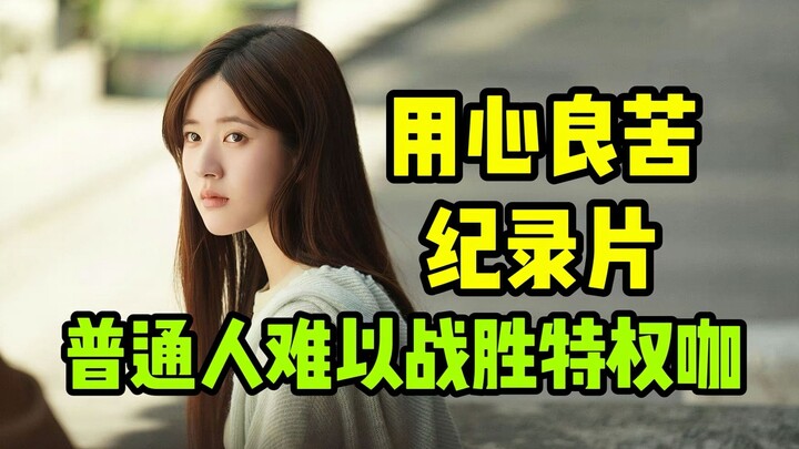 A Real Documentary: How Can Ordinary People Defeat Those with Privilege? Such Thoughtful Filmmaking!