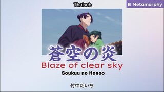 [THAISUB/แปลไทย] 蒼空の炎 (Blaze of Clear Sky) - 竹中だいち (สืบคดีปริศนาหมอยาตำรับโคมแดง Insert song ep.19]