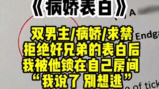 [ตัวเอกชายสองคน] "ฉันบอกแล้วว่าอย่าหนี" หลังจากที่ปฏิเสธคำสารภาพของพี่ชายคนดีของฉัน ฉันก็ถูกเขาขังอย