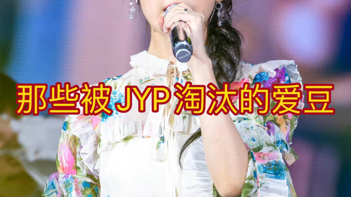 ไอดอลที่ถูก JYP คัดออก!