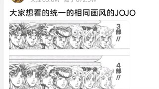 大伙想看的统一相同画风的JOJO